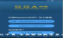 区块链人民币备案网站下载：全面解读数字货币