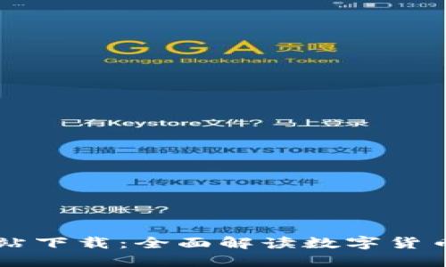 区块链人民币备案网站下载：全面解读数字货币与区块链技术的未来