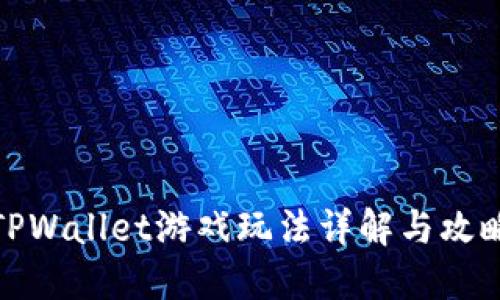 TPWallet游戏玩法详解与攻略