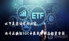 以下是您请求的内容：北斗区块链BDC币最新价格