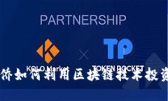 华人华侨如何利用区块链技术投资数字币