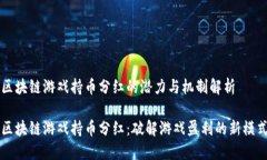 区块链游戏持币分红的潜力与机制解析区块链游