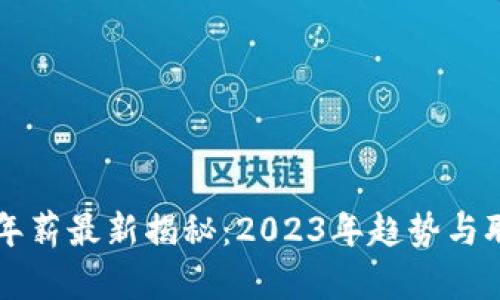 区块链行业年薪最新揭秘：2023年趋势与职业前景分析