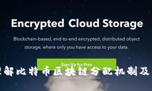 深入理解比特币区块链分配机制及其影响