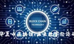 深入了解华夏币区块链：未来数字经济的明星项