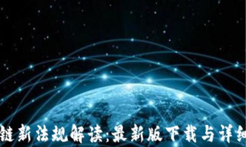 区块链新法规解读:最新版下载与详细分析