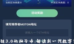 嘿Siri区块链3.0的柚子币：解读新一代数字货币的