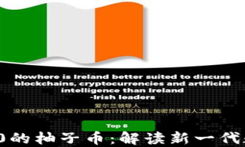 
嘿Siri区块链3.0的柚子币：解读新一代数字货币的崛起