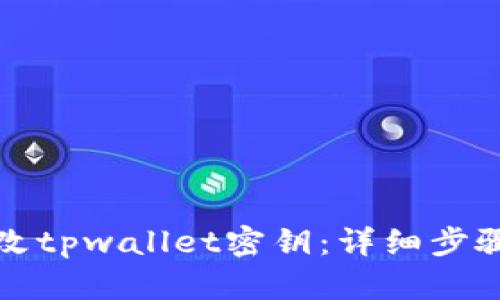 如何更改tpwallet密钥：详细步骤与指南