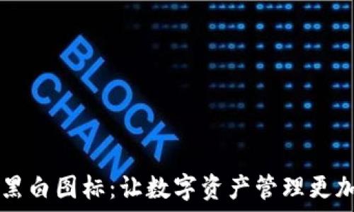   
TPWallet黑白图标：让数字资产管理更加简洁美观