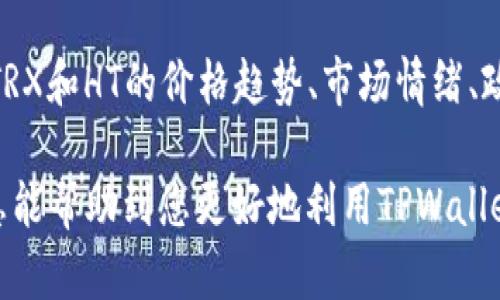    如何在TPWallet中将TRX兑换为HT  / 
 guanjianci  TPWallet, TRX, HT, 数字货币兑换  /guanjianci 

 1. 什么是TPWallet？ 
 TPWallet是一款专业的数字货币钱包，支持多种加密货币的存储与管理，包括TRX（波场币）和HT（火币 token）。用户可以在TPWallet中方便地进行各种数字资产的存储、转账和兑换。TPWallet不仅界面友好，而且安全性高，为用户提供了良好的体验。 

 2. TRX与HT的基本信息 
 TRX是波场网络的原生代币，旨在构建一个去中心化的互联网，并提供基于区块链的交易与娱乐内容的分享。TRX的功能涵盖了多种应用场景，包括数字资产转移、智能合约等。
 HT是火币交易所发行的通证，用户可以通过持有HT获得多种福利，例如手续费折扣、参与特定活动等。HT的流通性较强，是许多交易者的选择。 

 3. 为什么要将TRX兑换为HT？ 
 将TRX兑换为HT的原因有很多，首先，HT作为市场流通度较高的币种，可以用于在火币交易所进行交易和投资。其次，持有HT可以享受到火币平台的各种优惠和福利，比如手续费折扣、VIP活动等。此外，在某些情况下，HT的市场表现可能会优于TRX，因此进行兑换是顺应市场趋势的选择。 

 4. 如何在TPWallet中将TRX兑换为HT？ 
 在TPWallet中将TRX兑换为HT的步骤如下：
 第一步，确保您的TPWallet已经安装并且创建了钱包。在钱包中存储您的TRX代币，并确保账户中有足够的TRX余额以完成兑换。
 第二步，打开TPWallet应用，并登录到您的账户。在首页，可以看到“兑换”或者“交易”选项，点击进入。
 第三步，在兑换页面，选择TRX作为您要兑换的货币，然后选择HT作为目标货币。输入您想要兑换的TRX数量，系统会自动计算出可以获得的HT数量。
 第四步，确认兑换信息无误后，点击“确认”按钮支付相关兑换手续费。交易将在几分钟内完成，您可以在TPWallet的资产界面查看到账的HT数量。

 5. 可能的问题与解答 

h4 问题1：我在TPWallet中如何确保我的资产安全？ /h4
 确保资产安全的关键在于选择合适的钱包并定期进行安全操作。TPWallet提供了多重安全保护机制，包括私钥管理、密码保护和生物识别安全等。用户在创建钱包时，务必妥善保存助记词和私钥信息，切勿轻易泄露。此外，定期监控账户活动，如果发现异常，请及时改密码及联系TPWallet客服。

h4 问题2：TRX和HT的兑换手续费是多少？ /h4
 在TPWallet中，TRX兑换HT的手续费通常为固定比例的区块链确认费和TPWallet的服务费。具体手续费会根据市场波动有所不同，因此在兑换前，建议用户在TPWallet中确认当前的费用信息。此外，部分交易所可能会提供手续费折扣或者促销活动，可以关注相关信息以节省费用。

h4 问题3：如果兑换失败，该如何处理？ /h4
 在TPWallet中兑换失败的情况可能由多种因素引起，包括网络延迟、钱包服务器问题、资产余额不足等。遇到此类问题时，建议用户首先检查网络连接和余额，在确认一切正常的情况下可以尝试重新进行兑换。如果问题仍然存在，可以联系TPWallet的客服进行进一步咨询与处理。

h4 问题4：TRX兑换HT后，可以在哪些平台上使用HT？ /h4
 HT作为火币交易所的代币，用户可以在火币平台上进行多种操作，包括交易、参与投资项目、享受手续费优惠等。此外，一些其他支持HT的交易平台也允许用户使用HT进行交易或参与其他活动。因此，HT具有广泛的适用性，是用户参与数字货币世界的重要工具之一。

h4 问题5：如何选择合适的交易时机兑换TRX和HT？ /h4
 选择合适的交易时机是一项技术性较强的操作，建议用户关注市场走势和相关资讯。可以借助专业的市场分析工具和平台，研究TRX和HT的价格趋势、市场情绪、政策动态等。同时，用户还可以利用止盈和止损策略来降低风险，提高交易成功率，确保在最佳时机完成兑换。 

 综上所述，在TPWallet中将TRX兑换为HT不仅简单便捷，还有助于用户数字资产组合，实现投资增值。在进行操作时，希望以上信息能帮助到您更好地利用TPWallet这一工具！ 