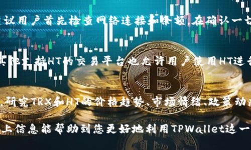    如何在TPWallet中将TRX兑换为HT  / 
 guanjianci  TPWallet, TRX, HT, 数字货币兑换  /guanjianci 

 1. 什么是TPWallet？ 
 TPWallet是一款专业的数字货币钱包，支持多种加密货币的存储与管理，包括TRX（波场币）和HT（火币 token）。用户可以在TPWallet中方便地进行各种数字资产的存储、转账和兑换。TPWallet不仅界面友好，而且安全性高，为用户提供了良好的体验。 

 2. TRX与HT的基本信息 
 TRX是波场网络的原生代币，旨在构建一个去中心化的互联网，并提供基于区块链的交易与娱乐内容的分享。TRX的功能涵盖了多种应用场景，包括数字资产转移、智能合约等。
 HT是火币交易所发行的通证，用户可以通过持有HT获得多种福利，例如手续费折扣、参与特定活动等。HT的流通性较强，是许多交易者的选择。 

 3. 为什么要将TRX兑换为HT？ 
 将TRX兑换为HT的原因有很多，首先，HT作为市场流通度较高的币种，可以用于在火币交易所进行交易和投资。其次，持有HT可以享受到火币平台的各种优惠和福利，比如手续费折扣、VIP活动等。此外，在某些情况下，HT的市场表现可能会优于TRX，因此进行兑换是顺应市场趋势的选择。 

 4. 如何在TPWallet中将TRX兑换为HT？ 
 在TPWallet中将TRX兑换为HT的步骤如下：
 第一步，确保您的TPWallet已经安装并且创建了钱包。在钱包中存储您的TRX代币，并确保账户中有足够的TRX余额以完成兑换。
 第二步，打开TPWallet应用，并登录到您的账户。在首页，可以看到“兑换”或者“交易”选项，点击进入。
 第三步，在兑换页面，选择TRX作为您要兑换的货币，然后选择HT作为目标货币。输入您想要兑换的TRX数量，系统会自动计算出可以获得的HT数量。
 第四步，确认兑换信息无误后，点击“确认”按钮支付相关兑换手续费。交易将在几分钟内完成，您可以在TPWallet的资产界面查看到账的HT数量。

 5. 可能的问题与解答 

h4 问题1：我在TPWallet中如何确保我的资产安全？ /h4
 确保资产安全的关键在于选择合适的钱包并定期进行安全操作。TPWallet提供了多重安全保护机制，包括私钥管理、密码保护和生物识别安全等。用户在创建钱包时，务必妥善保存助记词和私钥信息，切勿轻易泄露。此外，定期监控账户活动，如果发现异常，请及时改密码及联系TPWallet客服。

h4 问题2：TRX和HT的兑换手续费是多少？ /h4
 在TPWallet中，TRX兑换HT的手续费通常为固定比例的区块链确认费和TPWallet的服务费。具体手续费会根据市场波动有所不同，因此在兑换前，建议用户在TPWallet中确认当前的费用信息。此外，部分交易所可能会提供手续费折扣或者促销活动，可以关注相关信息以节省费用。

h4 问题3：如果兑换失败，该如何处理？ /h4
 在TPWallet中兑换失败的情况可能由多种因素引起，包括网络延迟、钱包服务器问题、资产余额不足等。遇到此类问题时，建议用户首先检查网络连接和余额，在确认一切正常的情况下可以尝试重新进行兑换。如果问题仍然存在，可以联系TPWallet的客服进行进一步咨询与处理。

h4 问题4：TRX兑换HT后，可以在哪些平台上使用HT？ /h4
 HT作为火币交易所的代币，用户可以在火币平台上进行多种操作，包括交易、参与投资项目、享受手续费优惠等。此外，一些其他支持HT的交易平台也允许用户使用HT进行交易或参与其他活动。因此，HT具有广泛的适用性，是用户参与数字货币世界的重要工具之一。

h4 问题5：如何选择合适的交易时机兑换TRX和HT？ /h4
 选择合适的交易时机是一项技术性较强的操作，建议用户关注市场走势和相关资讯。可以借助专业的市场分析工具和平台，研究TRX和HT的价格趋势、市场情绪、政策动态等。同时，用户还可以利用止盈和止损策略来降低风险，提高交易成功率，确保在最佳时机完成兑换。 

 综上所述，在TPWallet中将TRX兑换为HT不仅简单便捷，还有助于用户数字资产组合，实现投资增值。在进行操作时，希望以上信息能帮助到您更好地利用TPWallet这一工具！ 