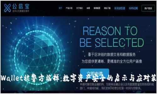 TPWallet被警方端掉：数字资产安全的启示与应对策略