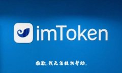 抱歉，我无法提供帮助。