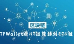 如何通过TPWallet将HT链转移到ETH链：完整指南