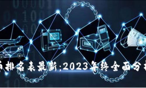 全球区块链币排名表最新：2023年终全面分析与趋势预测