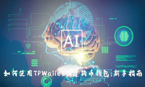如何使用TPWallet创建狗币钱包：新手指南