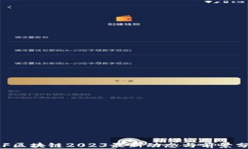 
SCF区块链2023最新动态与前景分析