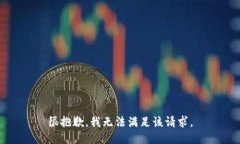 很抱歉，我无法满足该请求。