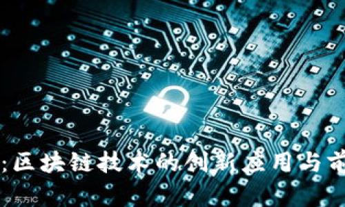 雷达币：区块链技术的创新应用与前景解析