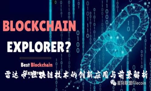 雷达币：区块链技术的创新应用与前景解析