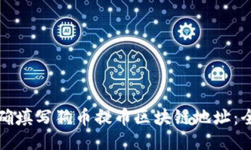 如何正确填写狗币提币区块链地址：全面指南