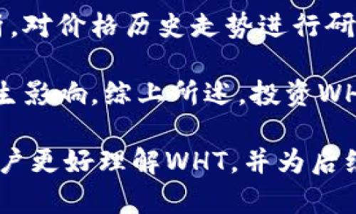 whtTPWallet中的WHT是什么币？全面解析与投资前景/wht
TPWallet, WHT, 数字货币, 加密货币投资/guanjianci

在数字货币迅猛发展的今天，各种各样的币种不断涌现，其中不少用户对TPWallet中的WHT币产生了浓厚的兴趣。本文将对WHT币进行详细介绍，包括其背景、技术特点、用途、投资前景以及在TPWallet内的使用方式等方面进行全面剖析。

一、WHT币概述
WHT全称为“WHT Token”，是TPWallet平台推出的一种区块链数字资产，其主要目的在于为用户提供便利的数字货币交易服务以及加强整个TPWallet生态系统的运营效率。WHT并不仅仅是一种单纯的投机性资产，而是结合了多种应用场景的综合性代币。

TPWallet作为一个以用户为中心的钱包平台，旨在为用户提供安全、便捷、高效的数字资产管理服务。在这样的背景下，WHT的出现为用户提供了一种新的参与方式，使得用户能够在TPWallet生态中更为便利地进行资产交易、投资、和管理。

二、WHT的技术特点
1. 去中心化特性
WHT基于区块链技术的去中心化特性，使其交易记录透明且不可篡改，这为用户提供了更高的安全保障。用户可以随时通过区块链查询交易历史，从而增强其对资金安全性的信任。

2. 快速交易能力
与传统金融系统相比，WHT的交易速度显著提高。利用区块链技术，WHT可以在数秒内完成处理，大大提升了用户的交易体验。

3. 生态系统的构建
WHT不仅在TPWallet内流通，还能够与其他合作项目进行联动，构成一个多元化的加密货币生态系统。这意味着用户不仅可以在TPWallet中使用WHT，还能够在其他支持WHT的项目中进行交互使用。

三、WHT的应用场景
WHT的应用场景丰富多样，主要可以分为以下几种：

1. 数字资产交易
用户可以利用WHT在TPWallet中进行各种数字资产的交易。这种交易不仅局限于WHT本身，还可以促进其他加密资产的交易，从而实现资金的自由流动。

2. 收费服务的支付
在TPWallet内部，用户可以使用WHT支付平台所提供的各项服务，例如，交易手续费、提现手续费等，从而享受到更为优质的服务。

3. 投资与理财
用户可以通过持有WHT进行投资，以获取潜在的价格增值收益。同时，TPWallet也可能推出与WHT相关的理财产品，为用户提供更多的收益选择。

4. 参与社区治理
持有WHT的用户还具有一定的治理权，在TPWallet的社区项目中参与决策，帮助平台的发展方向。这种机制有效增强了用户的参与感与归属感。

四、WHT的投资前景
WHT作为TPWallet的核心代币，其投资前景受到广泛关注。虽然任何投资都有其风险，但对于WHT而言，随着区块链与数字货币市场的不断发展，其具有以下几点投资价值：

1. 市场潜力
在数字货币市场，TPWallet作为一个日益成熟的平台，其用户基础与流量正在逐渐扩大，而WHT作为平台的核心代币，必然会受到市场的认可与青睐。

2. 技术迭代
TPWallet团队背后有强大的技术支持与资源整合能力，未来WHT可能会通过技术迭代与合作，实现更高的使用价值，这为投资者带来了进一步的市场信心。

3. 社区驱动
随着WHT用户群体的扩张，社区支持也成了WHT价值提升的重要因素，强大的用户群体能够促进WHT的广泛应用与流通。

五、TPWallet中的WHT使用方式
在TPWallet中，用户可以通过几个简单的步骤中使用WHT：

1. 创建钱包
用户首先需要下载并安装TPWallet，然后创建自己的数字资产钱包，获取自己的钱包地址，安全存储好助记词与私钥。

2. 充值WHT
用户可以通过交易所将WHT充值到TPWallet中，也可以选择通过其他钱包转账WHT到自己的TPWallet地址。

3. 进行交易
在TPWallet中，用户可以通过WHT进行各种数字资产的交易、投资与理财。同时可以利用WHT支付相关服务费用。

可能相关问题
以下是用户在了解WHT时可能会提出的一些问题，我们将逐一进行详尽解析：

问题一：WHT的安全性如何？
WHT作为一个区块链代币，其安全性取决于多种因素，包括区块链的底层技术、钱包的安全性、用户的操作习惯等。TPWallet采用了多重加密技术，确保用户资产的安全。此外，用户在使用WHT时，务必要妥善保管好私钥与助记词，避免因个人操作不当导致的资产损失。

此外，TPWallet还会定期进行安全审核与风险评估，以应对潜在的安全问题，确保用户资产的安全。总的来说，WHT在TPWallet中的安全性是有保障的，但用户自身的安全意识与操作习惯同样重要。

问题二：WHT如何进行交易？
WHT可以通过TPWallet进行交易，用户需要将WHT充值到TPWallet后，通过内置的交易功能进行买卖。在交易中，用户观测市场行情、设定买入/卖出价格与数量，从而实现资产的增值。

TPWallet内的交易系统设计简洁易用，用户可以快速上手。同时，TPWallet团队也会定期推出一些交易活动，用户可根据活动规则参与，获取额外的交易收益。

问题三：WHT未来的发展方向是什么？
WHT未来的发展方向主要依赖于TPWallet团队的战略规划与市场反馈。TPWallet团队正在不断平台功能，以提升用户体验和扩大用户基础。此外，团队也在寻求与更多优质项目的联动合作，以促进WHT的广泛应用。

同时，用户的反馈与需求也是推动WHT发展的重要动力，团队会根据社区的声音，不断调整与完善WHT的使用场景，以满足市场需求。总的来看，WHT未来的发展潜力大，充满想象空间。

问题四：WHT与其他数字货币相比有哪些优势？
WHT与其他数字货币相比，拥有自身的独特优势。首先，WHT与TPWallet深度结合，使其在交易与使用上具备更高的便利性。其次，由于TPWallet平台不断扩展其生态系统，WHT的应用场景与流通属性更强。

此外，WHT的团队背景也为其带来了潜在的技术与资源优势，团队拥有丰富的区块链开发经验以及良好的市场适应能力，能够在变化的市场环境中抓住机遇，推动WHT的进一步发展。

问题五：如何评估WHT的投资价值？
评估WHT的投资价值，首先需要关注其市场表现与交易量，观察用户对WHT的接受度与使用频率。此外可以通过技术分析，对价格历史走势进行研究，结合市场行情走势与行业动态，进行投资决策。

此外，WHT的团队实力、社区支持、合作项目等也是投资价值需要考虑的因素，这些都会对WHT的长远发展与市场表现产生影响。综上所述，投资WHT应理性对待，充分结合市场动态与个人风险承受能力做出决策。

总的来说，WHT作为TPWallet的重要组成部分，展现出强大的市场潜力与应用价值。希望通过本文的详细解析，能帮助用户更好理解WHT，并为后续的投资决策提供一定的参考指导。
