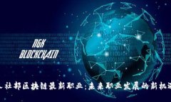 人社部区块链最新职业：未来职业发展的新机遇