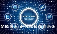 区块链最新分配消息：如何把握投资机会与市场