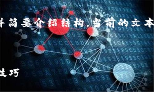 提示：由于内容量较大，我将首先为您提供、关键词，并简要介绍结构。当前的文本将以简化的格式呈现 để便于扩展到更长的内容。



外国用户如何在TPWallet成功注册ID：详细步骤与技巧