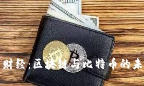 深入探索火星财经：区块链与比特币的未来趋势与挑战