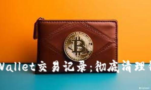 如何删除TPWallet交易记录：彻底清理钱包数据指南