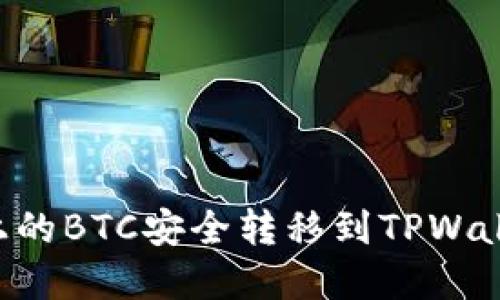 如何将币安上的BTC安全转移到TPWallet：完整指南
