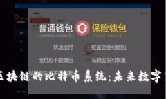 深入探讨基于区块链的比特币系统：未来数字货