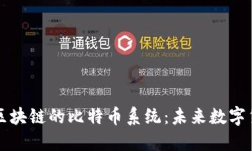 深入探讨基于区块链的比特币系统：未来数字货币的核心技术