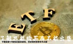   TPWallet：了解只能购买而不能出售的加密货币