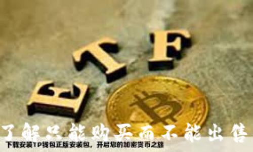   
TPWallet：了解只能购买而不能出售的加密货币