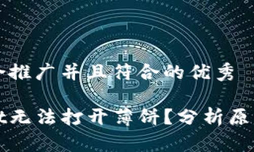 思考一个适合推广并且符合的优秀

为何tpwallet无法打开薄饼？分析原因及解决方案