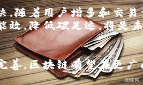 baioti探索币区块链：数字货币的未来与应用/baioti
区块链, 数字货币, 加密货币, 去中心化/guanjianci

引言：区块链技术的崛起
在过去的十年中，区块链技术迅速崛起，成为互联网技术领域的重要里程碑。作为一种去中心化的分布式账本技术，区块链颠覆了传统的金融和数据管理模式，使得数字货币成为可能。比特币、以太坊等加密货币正是在这样的技术基础上应运而生，改变了人们对资产的认知和交易方式。

区块链的核心原理与特性
区块链的核心原理是将信息以区块的形式存储在一个分布式的网络中，每个区块都包含前一个区块的哈希值，使得数据不可篡改。其主要特性包括：
ul
    listrong去中心化：/strong传统的金融体系依赖中央机构信用，而区块链技术通过分布式网络消除了对中介的信任依赖。/li
    listrong透明性：/strong所有交易可被网络中的用户查看，确保了高度的透明性与公开性。/li
    listrong安全性：/strong由于区块链采用了加密技术，数据在传输和存储过程中极其安全，有效抵御黑客攻击与数据篡改。/li
    listrong不可篡改性：/strong一旦数据被写入区块链，理论上无法被修改或删除，保证了数据的真实性。/li
/ul

区块链在数字货币中的应用
区块链技术为数字货币的诞生与发展提供了完美的基础。数字货币的核心在于其发行及交易的去中心化特性。通过区块链技术，用户可以直接进行点对点的交易，而不需要银行或金融机构作为中介。这样不仅加快了交易速度，也降低了交易成本。
比特币（Bitcoin）和以太坊（Ethereum）是应用区块链技术的成功案例。比特币作为首个去中心化数字货币，利用区块链实现了无信任的交易。以太坊则进一步扩展了区块链的应用，将智能合约引入区块链技术，使得复杂的合约能够在没有中介的情况下自动执行。

区块链如何改变金融行业
区块链技术正在深刻地改变传统金融行业的运作模式。首先，区块链提高了交易的效率。在传统金融体系中，跨境交易通常需要数天时间，而通过区块链，交易几乎可以在几分钟内完成。
其次，区块链大大降低了交易费用。省去了中介机构，用户在进行交易时只需支付少量的网络手续费，远低于银行的手续费。此外，区块链技术的透明性和安全性也为金融行业带来了信任，提升了消费者对金融服务的信心。

未来数字货币的挑战与机遇
尽管区块链和数字货币已经取得了显著的进展，但仍然面临许多挑战。监管合规性是数字货币的一大挑战，各国政府对数字货币的监管态度不同，给行业带来了不确定性。
此外，技术的可扩展性和网络拥堵问题也是当前数字货币需要解决的。当交易量激增时，区块链网络可能会遭遇处理能力不足的问题，导致交易速度缓慢。
然而，随着技术的不断发展，数字货币也迎来了许多机遇。比如CBDC（中央银行数字货币）的推出，可能会推动数字货币的普及和应用。此外，新兴的金融科技公司正在利用区块链技术创造新的商业模式，推动金融行业的变革。

可能相关的问题
ol
    li区块链技术的工作原理是什么？/li
    li数字货币与传统货币的区别在哪里？/li
    li区块链技术在其他领域的应用有哪些？/li
    li智能合约如何在区块链中运作？/li
    li未来区块链技术可能面临哪些挑战？/li
/ol

问题一：区块链技术的工作原理是什么？
区块链是一种分布式数据库技术，其工作原理主要包括以下几个部分：一是数据结构，区块链中的每个区块包含了一系列交易数据以及前一个区块的哈希值；二是共识算法，用于确保网络中所有节点对交易的合法性达成共识；三是加密技术，通过密码学确保数据的安全性。
具体来说，当一个用户发起交易时，该交易被打包成一个区块。网络中的各个节点会对这个区块进行验证，一旦达成共识，该区块将被添加到现有的区块链中。此时，该区块的哈希值会成为下一个区块的参考，使得整个链条连贯且不可篡改。

问题二：数字货币与传统货币的区别在哪里？
数字货币与传统货币存在多方面的区别。首先，数字货币是基于区块链技术的虚拟货币，而传统货币是国家发行的法定货币。其次，数字货币的交易是去中心化的，不依赖于银行等中介，而传统货币的交易通常需要通过银行等金融机构进行。
此外，数字货币的交易速度快且全球通用，传统货币在国际交易中可能存在汇率和手续费等问题。最后，在隐私保护方面，数字货币的交易是匿名的，而传统货币的交易通常会记录用户的信息和交易历史。

问题三：区块链技术在其他领域的应用有哪些？
区块链技术的应用范围远不止金融行业。它在供应链管理中，可以跟踪产品从生产到销售的每一个环节，确保数据的真实性和透明性。在医疗健康领域，区块链能够存储病人的病历，提高数据的安全性和共享性。同时，区块链也在数字身份认证、版权保护等领域展现出广阔的应用前景。
例如，在数字身份认证方面，利用区块链技术，可以为用户提供安全、可控的身份数据，防止身份盗用和数据泄露。区块链在各行各业的应用，不仅提高了工作效率，也降低了成本，推动了各行业的数字化转型。

问题四：智能合约如何在区块链中运作？
智能合约是一种自动化执行合约的程序，它运行在区块链上。当满足特定条件时，智能合约将自动触发相应的操作，无需人为干预。智能合约利用区块链技术的透明性和不可篡改性，确保合同条款的执行。
智能合约的优点在于它能够减少中介成本，提高交易效率。此外，它还可以根据预设条件自动执行，降低违约的风险。在金融、房地产、法律等多个领域，智能合约的应用潜力巨大。

问题五：未来区块链技术可能面临哪些挑战？
虽然区块链技术潜力巨大，但也面临一系列挑战。首先是监管问题，各国对区块链和数字货币的立法尚未完善，可能会影响技术的应用与发展。其次，技术本身的可扩展性仍需解决，随着用户增多和交易量的增加，网络可能面临拥堵问题。
此外，用户教育与认知也是一大挑战。很多人对区块链和数字货币的理解仍然有限，导致其应用推广受到制约。最后，区块链的能源消耗问题也是业内人士关注的焦点，如何提高能效，降低碳足迹，将是未来技术发展的重要方向。

结论：拥抱区块链与数字货币的新时代
总体来说，区块链技术和数字货币正引领着新一轮的科技革命，改变着人们的生活和经济形态。尽管面临挑战，但其潜在的应用价值仍然值得期待。未来，随着技术的不断发展与完善，区块链有望在更广阔的领域中得到应用，推动全球经济的创新和发展。我们亟需拥抱这场变革，探索区块链技术在加强社会、转型经济等领域的重要作用，共同建设一个更加透明、高效、公平的未来。