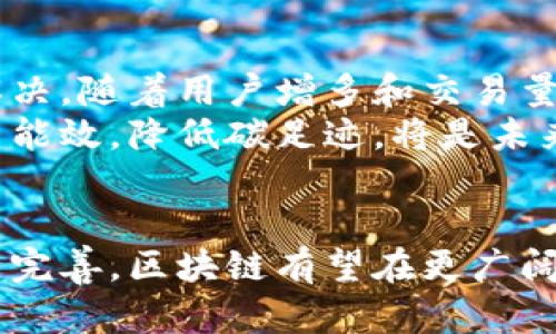 baioti探索币区块链：数字货币的未来与应用/baioti
区块链, 数字货币, 加密货币, 去中心化/guanjianci

引言：区块链技术的崛起
在过去的十年中，区块链技术迅速崛起，成为互联网技术领域的重要里程碑。作为一种去中心化的分布式账本技术，区块链颠覆了传统的金融和数据管理模式，使得数字货币成为可能。比特币、以太坊等加密货币正是在这样的技术基础上应运而生，改变了人们对资产的认知和交易方式。

区块链的核心原理与特性
区块链的核心原理是将信息以区块的形式存储在一个分布式的网络中，每个区块都包含前一个区块的哈希值，使得数据不可篡改。其主要特性包括：
ul
    listrong去中心化：/strong传统的金融体系依赖中央机构信用，而区块链技术通过分布式网络消除了对中介的信任依赖。/li
    listrong透明性：/strong所有交易可被网络中的用户查看，确保了高度的透明性与公开性。/li
    listrong安全性：/strong由于区块链采用了加密技术，数据在传输和存储过程中极其安全，有效抵御黑客攻击与数据篡改。/li
    listrong不可篡改性：/strong一旦数据被写入区块链，理论上无法被修改或删除，保证了数据的真实性。/li
/ul

区块链在数字货币中的应用
区块链技术为数字货币的诞生与发展提供了完美的基础。数字货币的核心在于其发行及交易的去中心化特性。通过区块链技术，用户可以直接进行点对点的交易，而不需要银行或金融机构作为中介。这样不仅加快了交易速度，也降低了交易成本。
比特币（Bitcoin）和以太坊（Ethereum）是应用区块链技术的成功案例。比特币作为首个去中心化数字货币，利用区块链实现了无信任的交易。以太坊则进一步扩展了区块链的应用，将智能合约引入区块链技术，使得复杂的合约能够在没有中介的情况下自动执行。

区块链如何改变金融行业
区块链技术正在深刻地改变传统金融行业的运作模式。首先，区块链提高了交易的效率。在传统金融体系中，跨境交易通常需要数天时间，而通过区块链，交易几乎可以在几分钟内完成。
其次，区块链大大降低了交易费用。省去了中介机构，用户在进行交易时只需支付少量的网络手续费，远低于银行的手续费。此外，区块链技术的透明性和安全性也为金融行业带来了信任，提升了消费者对金融服务的信心。

未来数字货币的挑战与机遇
尽管区块链和数字货币已经取得了显著的进展，但仍然面临许多挑战。监管合规性是数字货币的一大挑战，各国政府对数字货币的监管态度不同，给行业带来了不确定性。
此外，技术的可扩展性和网络拥堵问题也是当前数字货币需要解决的。当交易量激增时，区块链网络可能会遭遇处理能力不足的问题，导致交易速度缓慢。
然而，随着技术的不断发展，数字货币也迎来了许多机遇。比如CBDC（中央银行数字货币）的推出，可能会推动数字货币的普及和应用。此外，新兴的金融科技公司正在利用区块链技术创造新的商业模式，推动金融行业的变革。

可能相关的问题
ol
    li区块链技术的工作原理是什么？/li
    li数字货币与传统货币的区别在哪里？/li
    li区块链技术在其他领域的应用有哪些？/li
    li智能合约如何在区块链中运作？/li
    li未来区块链技术可能面临哪些挑战？/li
/ol

问题一：区块链技术的工作原理是什么？
区块链是一种分布式数据库技术，其工作原理主要包括以下几个部分：一是数据结构，区块链中的每个区块包含了一系列交易数据以及前一个区块的哈希值；二是共识算法，用于确保网络中所有节点对交易的合法性达成共识；三是加密技术，通过密码学确保数据的安全性。
具体来说，当一个用户发起交易时，该交易被打包成一个区块。网络中的各个节点会对这个区块进行验证，一旦达成共识，该区块将被添加到现有的区块链中。此时，该区块的哈希值会成为下一个区块的参考，使得整个链条连贯且不可篡改。

问题二：数字货币与传统货币的区别在哪里？
数字货币与传统货币存在多方面的区别。首先，数字货币是基于区块链技术的虚拟货币，而传统货币是国家发行的法定货币。其次，数字货币的交易是去中心化的，不依赖于银行等中介，而传统货币的交易通常需要通过银行等金融机构进行。
此外，数字货币的交易速度快且全球通用，传统货币在国际交易中可能存在汇率和手续费等问题。最后，在隐私保护方面，数字货币的交易是匿名的，而传统货币的交易通常会记录用户的信息和交易历史。

问题三：区块链技术在其他领域的应用有哪些？
区块链技术的应用范围远不止金融行业。它在供应链管理中，可以跟踪产品从生产到销售的每一个环节，确保数据的真实性和透明性。在医疗健康领域，区块链能够存储病人的病历，提高数据的安全性和共享性。同时，区块链也在数字身份认证、版权保护等领域展现出广阔的应用前景。
例如，在数字身份认证方面，利用区块链技术，可以为用户提供安全、可控的身份数据，防止身份盗用和数据泄露。区块链在各行各业的应用，不仅提高了工作效率，也降低了成本，推动了各行业的数字化转型。

问题四：智能合约如何在区块链中运作？
智能合约是一种自动化执行合约的程序，它运行在区块链上。当满足特定条件时，智能合约将自动触发相应的操作，无需人为干预。智能合约利用区块链技术的透明性和不可篡改性，确保合同条款的执行。
智能合约的优点在于它能够减少中介成本，提高交易效率。此外，它还可以根据预设条件自动执行，降低违约的风险。在金融、房地产、法律等多个领域，智能合约的应用潜力巨大。

问题五：未来区块链技术可能面临哪些挑战？
虽然区块链技术潜力巨大，但也面临一系列挑战。首先是监管问题，各国对区块链和数字货币的立法尚未完善，可能会影响技术的应用与发展。其次，技术本身的可扩展性仍需解决，随着用户增多和交易量的增加，网络可能面临拥堵问题。
此外，用户教育与认知也是一大挑战。很多人对区块链和数字货币的理解仍然有限，导致其应用推广受到制约。最后，区块链的能源消耗问题也是业内人士关注的焦点，如何提高能效，降低碳足迹，将是未来技术发展的重要方向。

结论：拥抱区块链与数字货币的新时代
总体来说，区块链技术和数字货币正引领着新一轮的科技革命，改变着人们的生活和经济形态。尽管面临挑战，但其潜在的应用价值仍然值得期待。未来，随着技术的不断发展与完善，区块链有望在更广阔的领域中得到应用，推动全球经济的创新和发展。我们亟需拥抱这场变革，探索区块链技术在加强社会、转型经济等领域的重要作用，共同建设一个更加透明、高效、公平的未来。