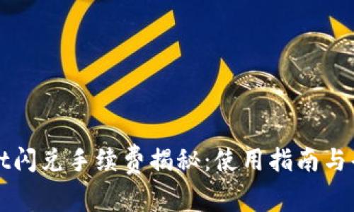 TPWallet闪兑手续费揭秘：使用指南与省钱技巧