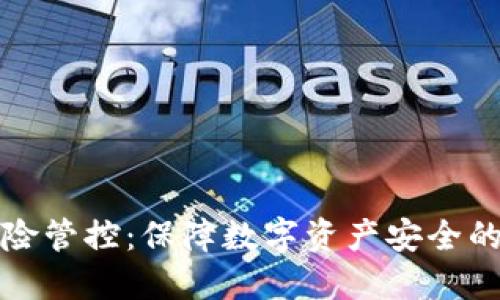 TPWallet风险管控：保障数字资产安全的全方位措施