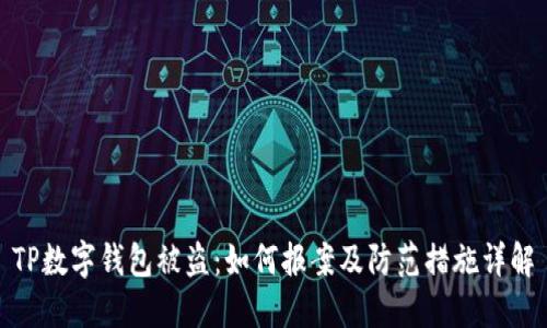 TP数字钱包被盗：如何报案及防范措施详解