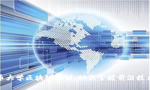 全面解析火币大学区块链培训：助你掌握前沿技术与市场趋势