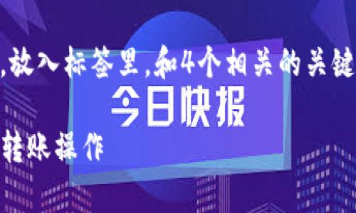 思考一个适合推广并且符合的优秀，放入标签里，和4个相关的关键词，用逗号分隔，关键词放入标签里。

tpwallet断网如何安全高效地进行转账操作