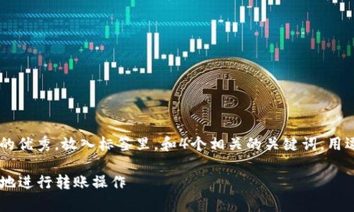 思考一个适合推广并且符合的优秀，放入标签里，和4个相关的关键词，用逗号分隔，关键词放入标签里。

tpwallet断网如何安全高效地进行转账操作