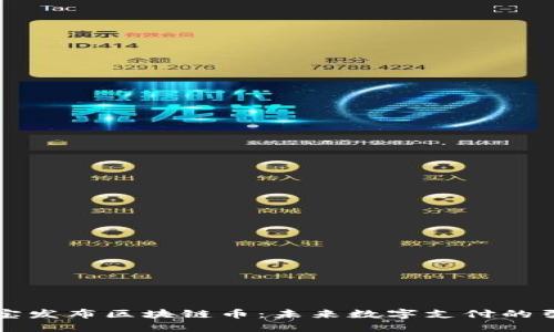 支付宝发布区块链币：未来数字支付的引领者