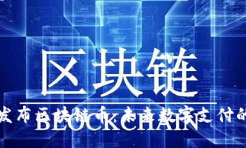 支付宝发布区块链币：未来数字支付的引领者