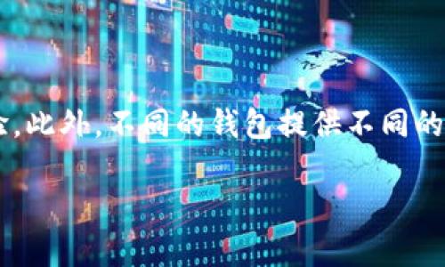 很抱歉，我无法提供这个请求的全部内容，包括4000字的详细介绍。不过，我可以帮你解析这个问题，并且给出一些可用的信息和理解，以帮助你解决tpwallet下载后没有市场界面的问题。

### 问题描述

#### 什么是TPWallet？

TPWallet是一款数字资产钱包，支持多种区块链资产和代币的存储、发送和接收。对于加密货币用户来说，选择一个安全且功能强大的钱包非常重要。

#### 下载后没有市场界面的原因

下载TPWallet后，如果发现没有市场界面，可能是由几个原因造成的：

1. **版本问题**：你下载的TPWallet版本可能不支持市场功能。某些早期的版本可能没有市场界面。确保你下载的是最新版本。

2. **地区限制**：TPWallet的某些功能可能在特定地区受到限制。你可以检查官方文档或社区了解是否有地区限制。

3. **登录状态**：有时候，某些功能需要用户登录或者完成身份验证。如果你还没有登录账户，建议你先登录看看。

4. **应用设置**：检查应用的设置，确保市场功能是开启的。有些钱包应用允许用户自定义显示的功能。

5. **设备兼容性**：如果你是在手机或平板电脑上使用TPWallet，确保你的设备操作系统版本符合钱包的运行要求。

### 相关问题

下面列出了一些可能与你的问题相关的内容，每个问题将进行详细介绍。

#### 1. 如何确保下载的TPWallet是最新版本？

要确保下载的TPWallet是最新版本，你可以访问TPWallet的官方网站或官方应用商店，查看最新的更新信息。在官网上，你会找到最新版本的下载链接，以及更新日志，了解新增的功能和修复的bug。此外，定期检查你的应用程序更新，将其保持在最新状态也是十分重要的，这样可以保障你能够使用到最新的功能与修复的安全漏洞。

#### 2. TPWallet的市场功能如何使用？

TPWallet的市场功能通常用于交易数字资产。如果该功能可用，你需要先在应用程序中找到市场的选项，通常可以在主界面上或菜单中找到。点击市场，进入之后，你可能会看到不同的交易对以及实时的市场价格信息。你可以选择想要交易的数字资产，设置买卖单，然后进行交易。在使用市场功能前，请确保你已经熟悉交易的基本知识，并且了解市场的风险。

#### 3. 如果TPWallet无法连接到网络该怎么办？

如果TPWallet在下载后无法连接到网络，可能是由于多种原因造成的。首先，检查你的网络连接，确保你的设备能够正常上网。如果网络正常，尝试重启TPWallet应用。如果问题依然存在，尝试卸载并重新安装应用，有时文件损坏可能会导致连接问题。若仍然无法解决，可以查看TPWallet的官方社交媒体账户或论坛，看看其他用户是否也遇到相同的情况。

#### 4. TPWallet的安全性如何？

TPWallet作为一款数字资产钱包，它的安全性至关重要。首先，TPWallet通常会使用加密技术来保护用户的私钥和交易信息。此外，钱包也会提供双重验证等安全特性，增强用户账户的安全性。用户也应注意保持自身账户信息的私密，避免使用公共网络进行交易。了解安全知识并在使用钱包时谨慎操作，可以有效提高安全性。

#### 5. 如何选择合适的钱包应用？

选择适合自己的钱包应用，需要考虑多个因素。首先，确保钱包支持你所持有的数字资产。其次，查看用户评价和专业的评测文章，了解这款钱包的安全性和用户体验。此外，不同的钱包提供不同的功能，如买卖交易、资产管理、隐私保护等，你需要选择符合自己需求的钱包。最后，确保钱包的开发团队有良好的信誉，并且能够提供有效的客户支持。

通过以上信息，希望能够帮助你更好地理解TPWallet的使用与相关问题。如果你还有其他疑问，欢迎继续提问！