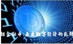 区块链金融币：未来数字经济的先锋力量